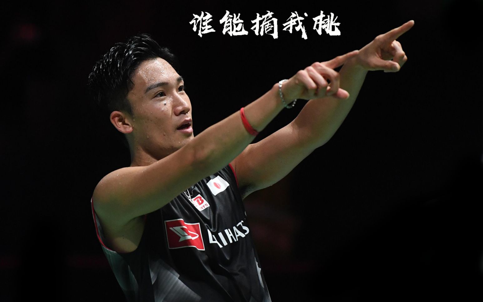 爱游戏官方入口-日本队碾压丹麦队，桃田贤斗刷新纪录